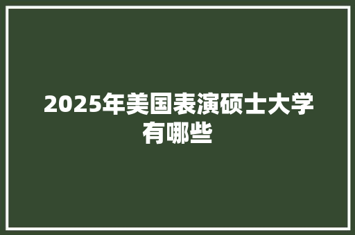 2025年美国表演硕士大学有哪些