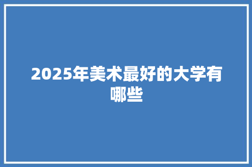 2025年美术最好的大学有哪些