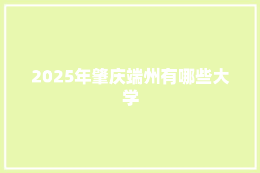 2025年肇庆端州有哪些大学