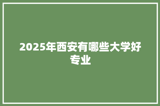 2025年西安有哪些大学好专业 工作类