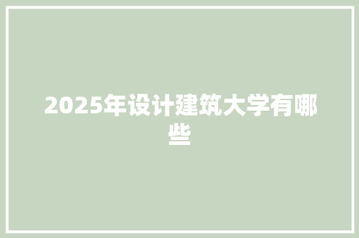 2025年设计建筑大学有哪些