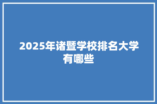 2025年诸暨学校排名大学有哪些