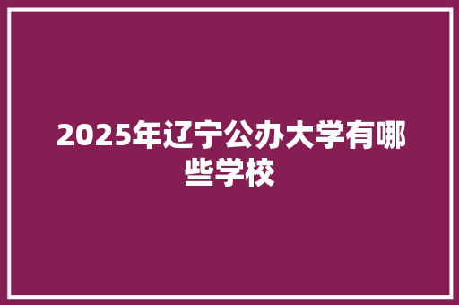 2025年辽宁公办大学有哪些学校