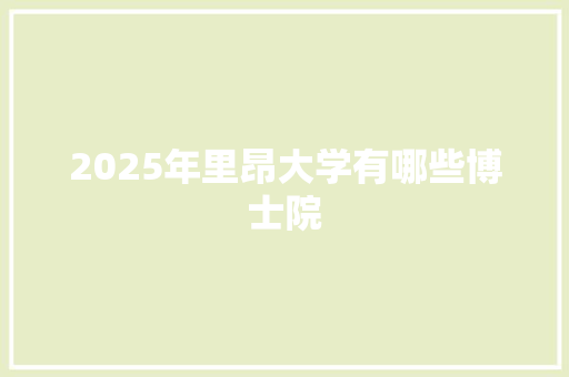 2025年里昂大学有哪些博士院