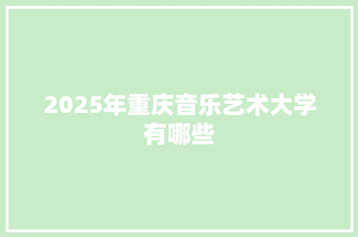 2025年重庆音乐艺术大学有哪些