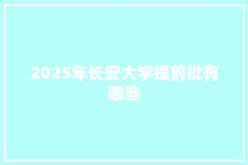 2025年长安大学提前批有哪些