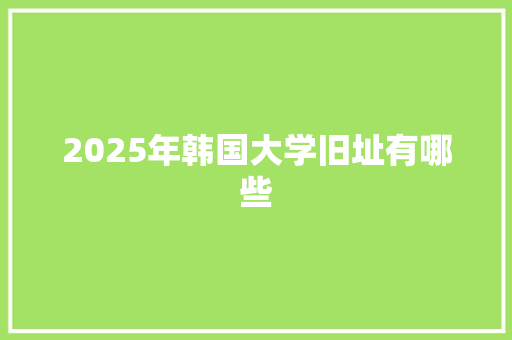 2025年韩国大学旧址有哪些