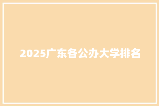 2025广东各公办大学排名