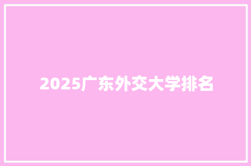 2025广东外交大学排名