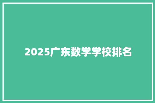 2025广东数学学校排名 生活感悟