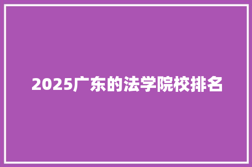 2025广东的法学院校排名 特写稿