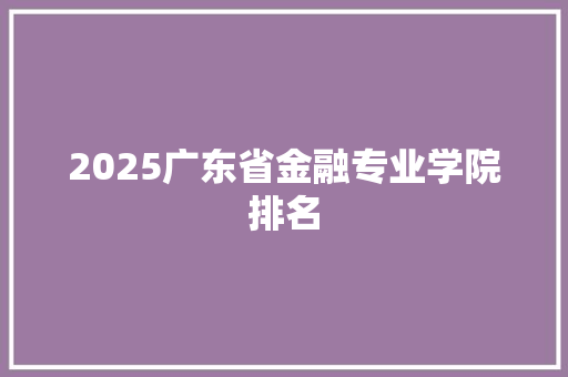 2025广东省金融专业学院排名