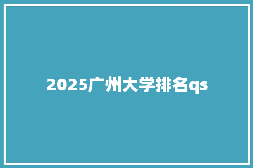 2025广州大学排名qs 生活类