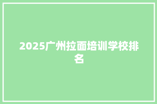 2025广州拉面培训学校排名