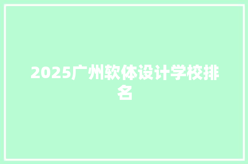 2025广州软体设计学校排名 采访稿