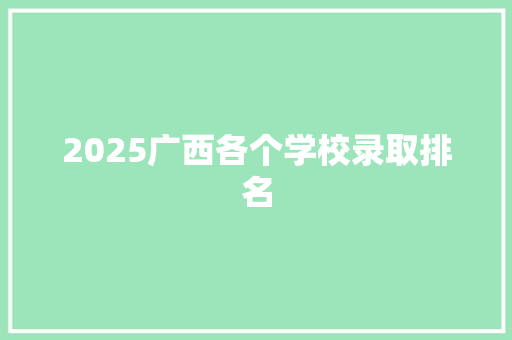 2025广西各个学校录取排名