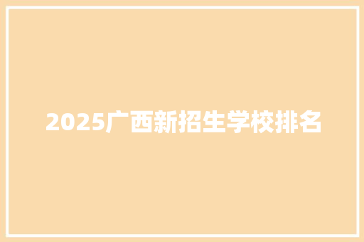 2025广西新招生学校排名