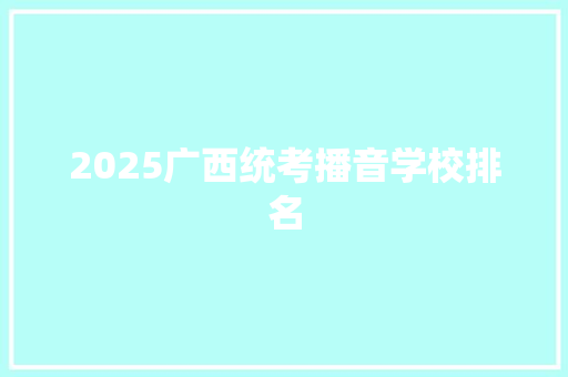 2025广西统考播音学校排名