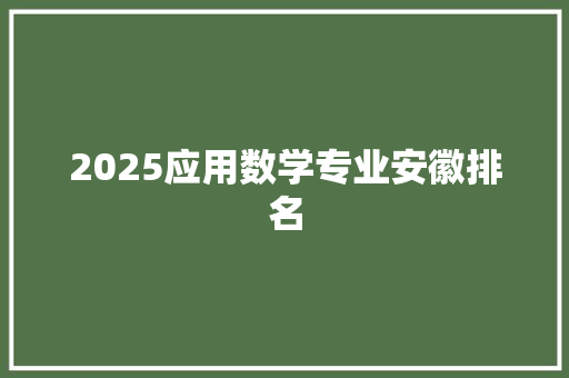 2025应用数学专业安徽排名