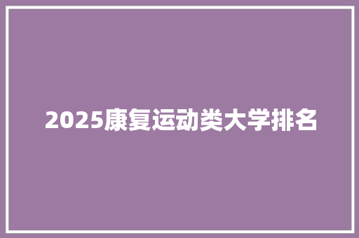 2025康复运动类大学排名