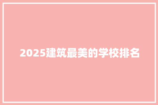 2025建筑最美的学校排名