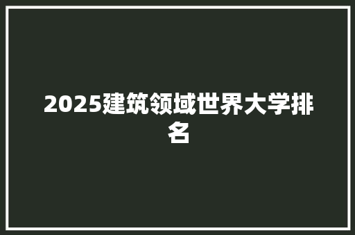 2025建筑领域世界大学排名