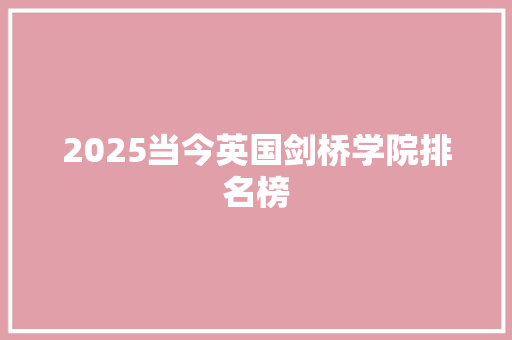 2025当今英国剑桥学院排名榜