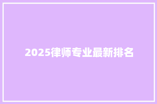 2025律师专业最新排名