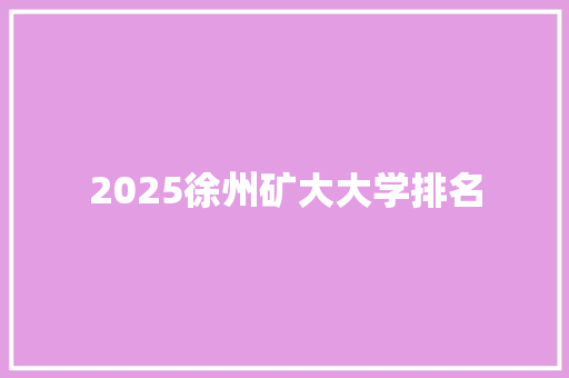2025徐州矿大大学排名