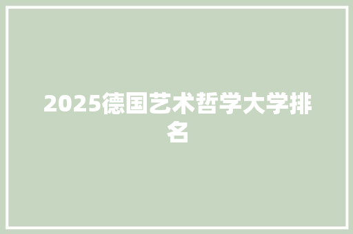 2025德国艺术哲学大学排名
