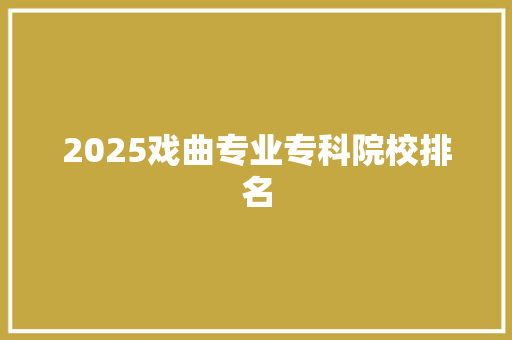 2025戏曲专业专科院校排名