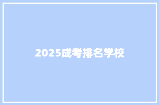 2025成考排名学校