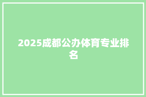 2025成都公办体育专业排名 生活类