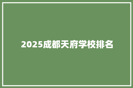 2025成都天府学校排名