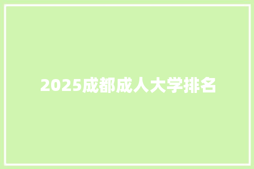 2025成都成人大学排名