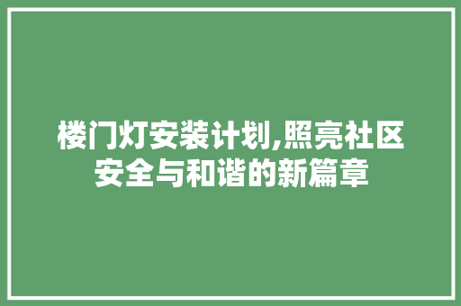 楼门灯安装计划,照亮社区安全与和谐的新篇章