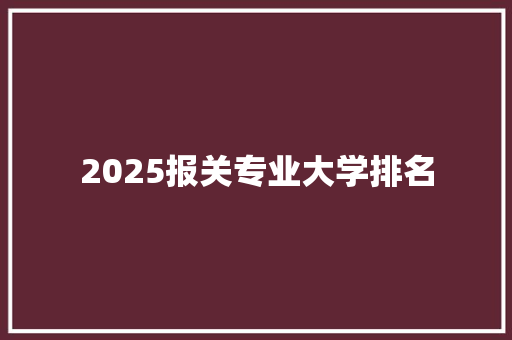 2025报关专业大学排名