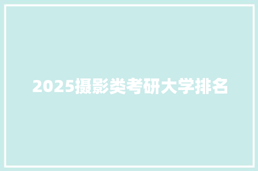 2025摄影类考研大学排名
