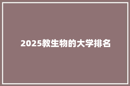 2025教生物的大学排名