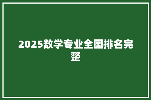 2025数学专业全国排名完整