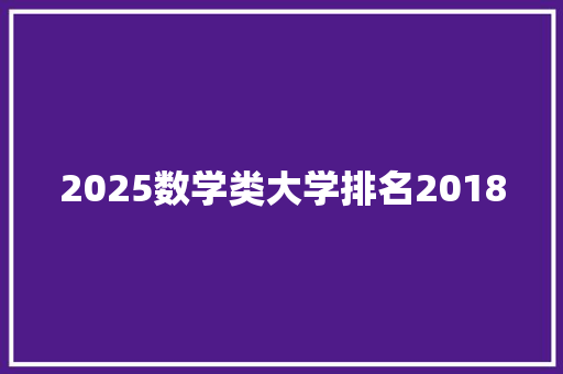 2025数学类大学排名2018