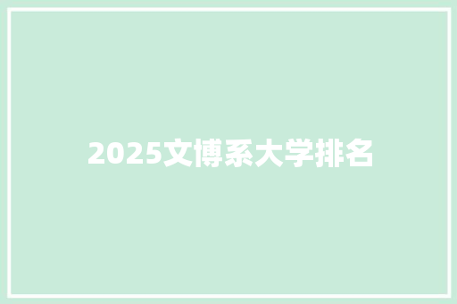 2025文博系大学排名
