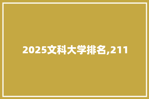 2025文科大学排名,211