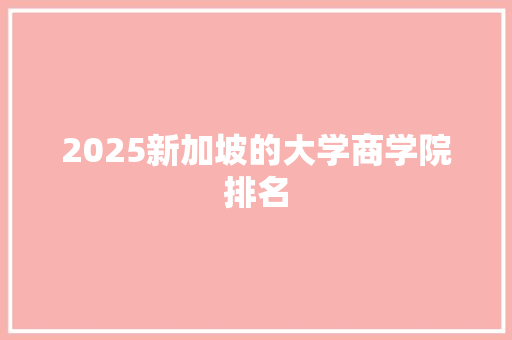 2025新加坡的大学商学院排名