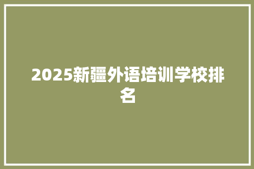 2025新疆外语培训学校排名