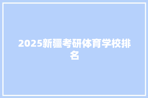 2025新疆考研体育学校排名