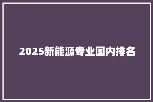 2025新能源专业国内排名