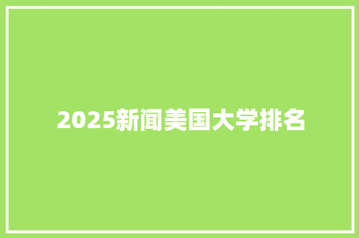 2025新闻美国大学排名