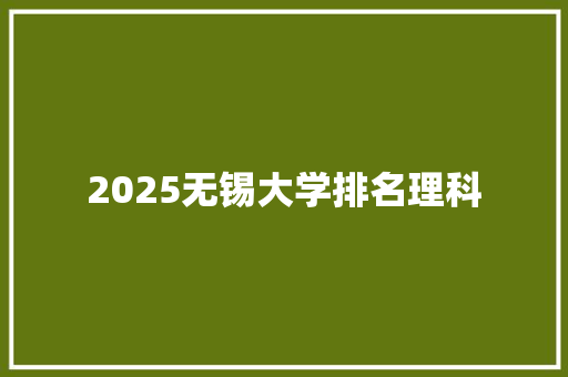 2025无锡大学排名理科