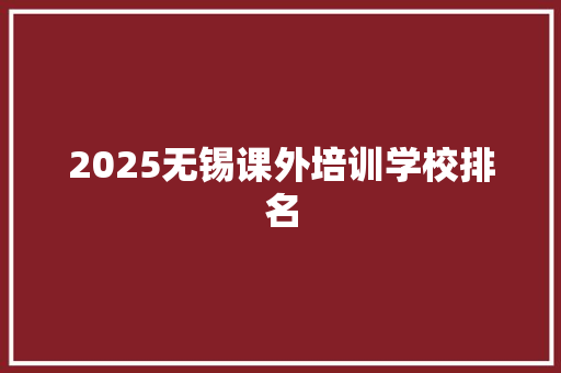 2025无锡课外培训学校排名